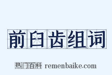 前臼齿组词是什么意思的图片